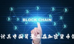 :比特派：探讨其中国背景及在加密货币领域的影