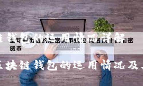 区块链钱包的运用情况详解

探索区块链钱包的运用情况及其未来