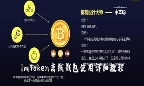 imToken离线钱包使用详细教程