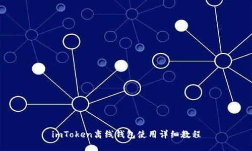 imToken离线钱包使用详细教程