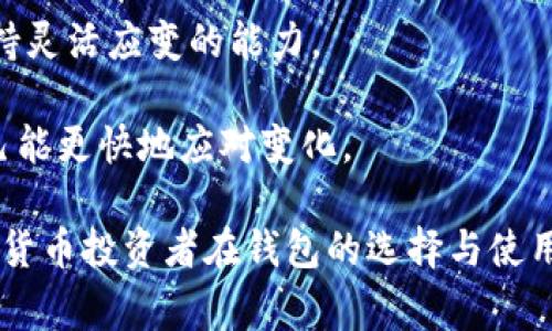   数字货币赢利钱包：管理与投资的最佳选择 / 
 guanjianci 数字货币, 钱包, 投资, 赚钱 /guanjianci 

数字货币已经成为现代金融体系中不可或缺的一部分，越来越多的人开始关注并投资这一新兴市场。为了更好地管理和投资数字货币，数字货币钱包的选择至关重要。尤其是那些可以帮助用户赢利的钱包，成为了投资者们热追的目标。本篇文章将深入探讨数字货币赢利钱包的功能、优势、选择标准以及相关注意事项，旨在为用户提供全面的指导。

一、什么是数字货币钱包
数字货币钱包是用于存储、管理和交易数字货币的软件或硬件。与传统银行账户不同，数字货币钱包不需要银行或中介机构来处理交易，其背后的技术——区块链，确保了交易的透明性和安全性。数字货币钱包可以分为热钱包和冷钱包两种类型。

strong热钱包：/strong热钱包是指连接互联网的数字货币钱包，方便用户进行快速交易和日常使用。常见的热钱包包括交易所提供的钱包、手机应用程序等。虽然热钱包使用方便，但由于其在线特性，也更容易受到黑客攻击。

strong冷钱包：/strong冷钱包是指离线存储数字货币的钱包，通常以硬件或纸质形式存在，适合长期保存和大额资产。冷钱包的安全性较高，因为黑客无法直接访问离线设备。然而，其使用的便利性较低，不适合频繁交易的用户。

二、数字货币赢利钱包的特点
数字货币赢利钱包通常具备以下几个重要特点：

strong1. 多种加密货币支持：/strong许多赢利钱包支持多种主流数字货币的存储和交易，方便用户在同一个平台管理不同种类的数字资产。

strong2. 高收益利息：/strong一些钱包提供存款利息功能，用户可以通过将数字货币存入钱包获得额外收益。这种方式类似于传统银行的定期存款，用户不仅可以保留资产的增值，还可以享受一定的利息回报。

strong3. 安全性保障：/strong赢利钱包的安全性通常很高，使用了多重加密技术，确保用户资产不易被盗。用户还可以设置二次验证和其他安全措施，进一步提高安全性。

strong4. 用户友好的界面：/strong优质的赢利钱包通常拥有简单易用的界面，即使是初学者也能快速上手。便捷的操作流程和详细的教程可以帮助用户更好地理解和使用钱包。

三、如何选择适合的数字货币赢利钱包
选择合适的数字货币赢利钱包是每个投资者都需要认真考虑的问题。以下几个方面是选择赢利钱包时的关键因素：

strong1. 安全性：/strong这是选择钱包时最重要的考虑因素之一。查阅钱包的安全历史、用户反馈和技术实现方式，以确保所选钱包能有效保护资产安全。

strong2. 收益率：/strong不同钱包对存放数字货币的利息回报率有所不同。比较不同钱包的收益率，并结合自身的投资计划，选择更具吸引力的产品。

strong3. 货币支持：/strong如果你持有多种数字货币，选择一个支持多种加密货币的钱包会更加方便。确保所选钱包能够支持你关注的所有数字货币，以便于管理和交易。

strong4. 用户评价与口碑：/strong参考其他用户的评价是一个有效的选择标准。在线搜索钱包的使用体验，了解用户对其安全性、收益和客户支持的反馈。

四、数字货币钱包常见问题解答

问题一：数字货币钱包安全吗？
数字货币钱包的安全性取决于多种因素，包括钱包的类型、技术实现以及用户的使用习惯。热钱包由于连接互联网，安全性通常低于冷钱包。用户可以通过设定复杂的密码、开启双重身份验证等方式提升钱包的安全性。此外，选择拥有良好安全记录的钱包品牌也有助于保护你的资产。

冷钱包虽然安全性更高，但在使用过程中也需要注意防止物理损坏和丢失。如果使用硬件钱包，确保得到相关的恢复助记词并妥善保存。一旦丢失或损坏，资产可能无法恢复。因此，用户在选择和使用钱包时一定要权衡安全和便利之间的关系。

问题二：如何提高数字货币的投资回报率？
提高数字货币投资回报率有多种方式，除了选择合适的数字货币赢利钱包之外，还可以从以下几个方面进行努力：

strong1. 分散投资：/strong将资产分散在多个数字货币中，有助于降低风险。通过多样化投资组合，不仅可以在某一种货币表现不佳时减少损失，还能够提高整体回报的潜力。

strong2. 了解市场动向：/strong紧跟数字货币市场的动态及相关技术、政策变化，可以帮助你作出更明智的投资决策。及时调整资产配置，抓住市场机会。

strong3. 长期持有：/strong在数字货币投资中，短期波动是常态，长期持有优质资产可以有效提高投资回报。选择那些有长远发展潜力的数字货币，坚定信念，耐心等待市场回报。

strong4. 定期关心收益与风险：/strong保持对投资收益和风险的关注，不时检视你的投资组合，结合自身风险偏好进行适度调整。定期参与投资课程和交流会，不断学习新的投资理论和技巧。

问题三：数字货币钱包与传统银行账户有何不同？
数字货币钱包和传统银行账户在功能和使用体验上有显著的区别：

strong1. 监管机构：/strong传统银行账户受到政府和金融机构的监管，而数字货币钱包则由区块链技术及去中心化的机制自我实现，缺乏强监管。用户使用钱包时需要对自己的资产负责。

strong2. 资产形式：/strong银行账户存储的是法定货币，通常由中央银行发行。而数字货币钱包则存储加密货币，这些货币由区块链网络生成，没有中央权威机构的直接支持。

strong3. 交易流程：/strong通过传统银行进行的交易需要经过多方中介，可能较慢且有手续费。而数字货币的交易可以实现即时到账，且很多钱包在某些交易中没有手续费，这使得数字货币的交易体验更为高效。

strong4. 利息收益：/strong许多传统银行提供的存款利息较低，而一些数字货币赢利钱包在存入数字货币后可获得较高的利率，使用户有机会获得更高的收益。

问题四：如何保证数字货币的流动性？
保证数字货币流动性是投资者在进行数字资产交易时需要考虑的重要因素。流动性管理有助于在需要时快速买入或卖出，避免因市场波动导致资产贬值。以下是一些有效的流动性管理策略：

strong1. 选择主流交易所：/strong在主流的数字货币交易所进行交易，通常具有较高的交易量，能够确保交易的即时性和流动性。避免选择交易量不足的小型交易所，以免造成交易难题。

strong2. 清晰的投资目标与策略：/strong在投资前明确自己的投资目标，结合市场情况制定相应的买入和卖出策略。保持灵活性，根据市场动态及时调整策略，以实现更好的流动性管理。

strong3. 暂时转换为法定货币：/strong在需要流动性时，可以考虑将数字资产暂时转换为法定货币。将资产分散到多个方向，有助于在市场波动时，依旧保持灵活应变的能力。

strong4. 参与市场活动：/strong关注市场的各类活动，例如空投、交易所活动等，有助于提高数字货币的流动性。通过这些措施，保持对市场的敏感度，使自己能更快地应对变化。

总结起来，数字货币赢利钱包是现代数字资产管理中不可或缺的工具。通过合理的选择与管理，可以有效提升资产的安全性和收益性。希望本文能为广大数字货币投资者在钱包的选择与使用中提供一些有价值的参考与指导。