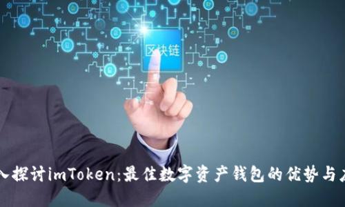 深入探讨imToken：最佳数字资产钱包的优势与应用