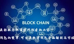 以下是根据您的请求所创建的内容：数字钱包的