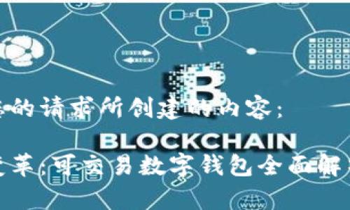 以下是根据您的请求所创建的内容：

数字钱包的变革：可交易数字钱包全面解析及市场前景