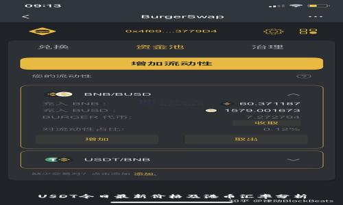 USDT今日最新价格及港币汇率分析