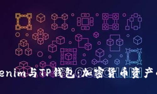 深入探讨Tokenim与TP钱包：加密货币资产的管理与选择