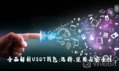 全面解析USDT钱包：选择、使用与安全性