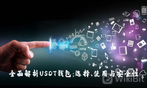 全面解析USDT钱包：选择、使用与安全性