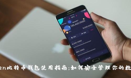 imToken比特币钱包使用指南：如何安全管理你的数字资产