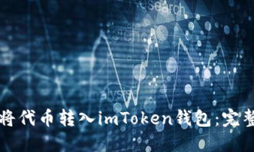 如何将代币转入imToken钱包：完整指南