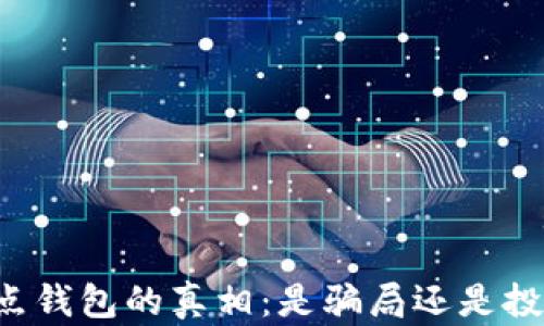 
区块链节点钱包的真相：是骗局还是投资新机会？