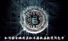   如何安全地将虚拟币存放在数字钱包中