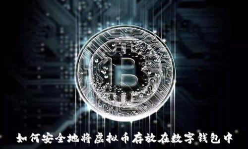   
如何安全地将虚拟币存放在数字钱包中