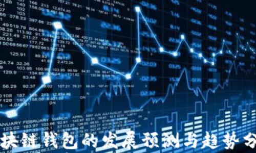 
区块链钱包的发展预测与趋势分析