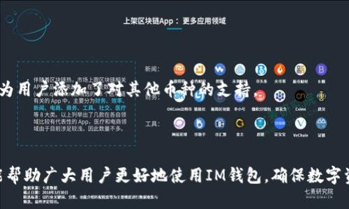   IM钱包交易记录删除指南：轻松掌握安全与隐私管理 / 
 guanjianci IM钱包, 删除交易记录, 数字钱包, 加密货币安全 /guanjianci 

在当今数字货币时代，IM钱包作为一款功能强大的数字钱包，提供了安全、便捷的虚拟资产管理服务。然而，随着越来越多的用户使用IM钱包进行交易，隐私安全的问题也引发了广泛关注。本文将详细介绍如何删除IM钱包中的交易记录，确保用户的隐私得以保护。同时，我们还将探讨IM钱包的其他功能及其对用户安全管理的重要性。文章的最后，我们将提出几个相关问题，并逐一解答，帮助用户更好地了解IM钱包及其使用方法。

一、IM钱包交易记录概述
IM钱包作为一款数字钱包，主要支持多种加密货币的存储与交易。每一笔交易的记录不仅涉及到资金的流动，还是用户数字身份和信用的一部分。在IM钱包中，用户可以随时查看自己的交易记录，这些记录包括交易时间、金额、对方地址以及交易状态等信息。

虽然交易记录有助于用户管理自己的资产，但是一些用户可能出于隐私保护的考虑，希望删除部分或全部交易记录。在IM钱包中，删除交易记录的操作并不复杂，但需要注意一定的安全事项。

二、如何在IM钱包中删除交易记录
在IM钱包中，用户无法直接删除交易记录，因为区块链技术的特性使得交易记录一旦被记录就无法删除或篡改。这是为了确保交易的透明性和安全性。然而，用户可以采取一些方法来管理和隐藏这些交易记录，确保个人隐私。

1. **账户隐私设置**：IM钱包提供了一些隐私设置功能，用户可以通过这些设置来管理账户的隐私信息，从而避免泄露敏感的交易记录。例如，用户可以选择设置一个全新的钱包地址进行交易，以此来确保旧地址的交易记录不再被查看。

2. **使用混币服务**：对于一些对隐私要求极高的用户，可以考虑使用混币服务。这是一些第三方平台提供的服务，用户可以将自己的数字资产进行混合，以使交易记录难以追溯。这种方式虽然能在一定程度上保护隐私，但用户需谨慎选择服务商，并了解相关风险。

3. **定期生成新地址**：在IM钱包中，用户可以定期生成新的接收地址，并将交易分散至不同地址。这不仅能够在一定程度上分散风险，还可以维护隐私，降低被追踪的几率。

三、IM钱包的安全管理措施
除了删除交易记录之外，IM钱包的用户还应采取多种安全管理措施，以确保数字资产的安全。以下是一些方法：

1. **启用双重身份验证**：IM钱包支持双重身份验证（2FA），这对于保护用户账户非常重要。启用这种功能后，即使有人窃取了用户的密码，也需要第二步验证才能访问账户，增加了安全性。

2. **定期备份钱包**：用户应定期备份自己的钱包，特别是在进行重要交易前。IM钱包提供了备份功能，用户可以将私钥或助记词保存在安全的地方，以防丢失或设备损坏。

3. **使用强密码**：用户在设置IM钱包密码时，应选择强密码，避免使用容易被猜测的信息。同时，定期更换密码也是个好习惯，可以有效防止账户被入侵。

4. **注意钓鱼网站**：许多网络钓鱼攻击会假冒IM钱包的登录页面，用户必须高度警惕，确保只在官方网站登录账户，避免泄露个人信息。

四、IM钱包的常见问题解答

问题一：IM钱包可以多账户管理吗？
IM钱包支持多账户管理，用户可以在同一钱包中添加多个账户，以便于管理不同的资产。这对于那些希望将资金分散和分类管理的用户而言，提供了极大的便利。在IM钱包中添加新账户的方法也非常简单，只需在设置中选择“添加新账户”选项，并按照提示操作即可。

多账户管理还有一个好处，就是用户可以根据不同的交易目的，比如购物、投资或者存储，建立不同的账户。这不仅能帮助用户更清晰地管理资产，也能提高安全性，防止某一账户被盗而影响到其他账户。

问题二：IM钱包会不会被黑客攻击？
作为一款数字钱包，IM钱包不可避免地面临黑客攻击的风险。尤其是当用户不采取必要的安全措施时，账户被攻击的概率就会增加。因此，用户应时刻保持警惕，采取多种安全措施来防止黑客入侵。

首先，用户应启用双重身份验证，增加安全性。在IM钱包中，支持的一些高级安全选项可以大大降低被黑客攻击的几率。此外，用户应定期监控自己的账户活动，及时发现可疑的交易。

其次，用户在进行交易时应使用安全的网络环境，避免在公共Wi-Fi下进行重要操作，因为公共网络的安全性低，容易被黑客利用。选择信任的网络环境可以有效增强交易的安全性。

问题三：如何找回丢失的IM钱包？
若用户不小心丢失了IM钱包，依然有可能找回。IM钱包通常会提供私钥或助记词，这些是用户重置或恢复钱包的重要凭证。如果用户在设置钱包时没有进行备份，找回钱包的可能性会大大降低。

1. **使用助记词恢复**：如果用户在创建IM钱包时备份了助记词，只需在IM钱包的恢复页面输入助记词，即可找回账户。助记词是用户恢复钱包不可或缺的工具，正确输入即可恢复账户里的所有资产。

2. **联系客服支持**：对于某些复杂的问题，用户可以选择联系IM钱包的客服支持，他们会提供专业帮助，协助用户找回丢失的钱包或处理其他问题。

问题四：IM钱包支持哪些类型的数字货币？
IM钱包支持多种类型的数字货币，包括主流的比特币（BTC）、以太坊（ETH），以及其他流行的山寨币。用户可以将多种数量的数字资产保存在同一个钱包中，方便进行管理。IM钱包的不断更新也为用户添加了对其他币种的支持。

用户应定期关注IM钱包的官方公告，了解最新支持的数字货币。同时，用户在选择使用IM钱包存储某种数字货币前，确保该币种与IM钱包兼容，以免造成不必要的损失。

综上所述，IM钱包是一款功能丰富且便捷的数字钱包。尽管不能删除交易记录，但用户通过合理的隐私设置、增强安全措施与多账户管理，依然能够有效保护自己的隐私与财产安全。希望本文能帮助广大用户更好地使用IM钱包，确保数字资产的安全与隐私。对于还有疑问的用户，欢迎继续深入了解，保护自己的数字投资。