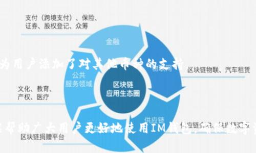   IM钱包交易记录删除指南：轻松掌握安全与隐私管理 / 
 guanjianci IM钱包, 删除交易记录, 数字钱包, 加密货币安全 /guanjianci 

在当今数字货币时代，IM钱包作为一款功能强大的数字钱包，提供了安全、便捷的虚拟资产管理服务。然而，随着越来越多的用户使用IM钱包进行交易，隐私安全的问题也引发了广泛关注。本文将详细介绍如何删除IM钱包中的交易记录，确保用户的隐私得以保护。同时，我们还将探讨IM钱包的其他功能及其对用户安全管理的重要性。文章的最后，我们将提出几个相关问题，并逐一解答，帮助用户更好地了解IM钱包及其使用方法。

一、IM钱包交易记录概述
IM钱包作为一款数字钱包，主要支持多种加密货币的存储与交易。每一笔交易的记录不仅涉及到资金的流动，还是用户数字身份和信用的一部分。在IM钱包中，用户可以随时查看自己的交易记录，这些记录包括交易时间、金额、对方地址以及交易状态等信息。

虽然交易记录有助于用户管理自己的资产，但是一些用户可能出于隐私保护的考虑，希望删除部分或全部交易记录。在IM钱包中，删除交易记录的操作并不复杂，但需要注意一定的安全事项。

二、如何在IM钱包中删除交易记录
在IM钱包中，用户无法直接删除交易记录，因为区块链技术的特性使得交易记录一旦被记录就无法删除或篡改。这是为了确保交易的透明性和安全性。然而，用户可以采取一些方法来管理和隐藏这些交易记录，确保个人隐私。

1. **账户隐私设置**：IM钱包提供了一些隐私设置功能，用户可以通过这些设置来管理账户的隐私信息，从而避免泄露敏感的交易记录。例如，用户可以选择设置一个全新的钱包地址进行交易，以此来确保旧地址的交易记录不再被查看。

2. **使用混币服务**：对于一些对隐私要求极高的用户，可以考虑使用混币服务。这是一些第三方平台提供的服务，用户可以将自己的数字资产进行混合，以使交易记录难以追溯。这种方式虽然能在一定程度上保护隐私，但用户需谨慎选择服务商，并了解相关风险。

3. **定期生成新地址**：在IM钱包中，用户可以定期生成新的接收地址，并将交易分散至不同地址。这不仅能够在一定程度上分散风险，还可以维护隐私，降低被追踪的几率。

三、IM钱包的安全管理措施
除了删除交易记录之外，IM钱包的用户还应采取多种安全管理措施，以确保数字资产的安全。以下是一些方法：

1. **启用双重身份验证**：IM钱包支持双重身份验证（2FA），这对于保护用户账户非常重要。启用这种功能后，即使有人窃取了用户的密码，也需要第二步验证才能访问账户，增加了安全性。

2. **定期备份钱包**：用户应定期备份自己的钱包，特别是在进行重要交易前。IM钱包提供了备份功能，用户可以将私钥或助记词保存在安全的地方，以防丢失或设备损坏。

3. **使用强密码**：用户在设置IM钱包密码时，应选择强密码，避免使用容易被猜测的信息。同时，定期更换密码也是个好习惯，可以有效防止账户被入侵。

4. **注意钓鱼网站**：许多网络钓鱼攻击会假冒IM钱包的登录页面，用户必须高度警惕，确保只在官方网站登录账户，避免泄露个人信息。

四、IM钱包的常见问题解答

问题一：IM钱包可以多账户管理吗？
IM钱包支持多账户管理，用户可以在同一钱包中添加多个账户，以便于管理不同的资产。这对于那些希望将资金分散和分类管理的用户而言，提供了极大的便利。在IM钱包中添加新账户的方法也非常简单，只需在设置中选择“添加新账户”选项，并按照提示操作即可。

多账户管理还有一个好处，就是用户可以根据不同的交易目的，比如购物、投资或者存储，建立不同的账户。这不仅能帮助用户更清晰地管理资产，也能提高安全性，防止某一账户被盗而影响到其他账户。

问题二：IM钱包会不会被黑客攻击？
作为一款数字钱包，IM钱包不可避免地面临黑客攻击的风险。尤其是当用户不采取必要的安全措施时，账户被攻击的概率就会增加。因此，用户应时刻保持警惕，采取多种安全措施来防止黑客入侵。

首先，用户应启用双重身份验证，增加安全性。在IM钱包中，支持的一些高级安全选项可以大大降低被黑客攻击的几率。此外，用户应定期监控自己的账户活动，及时发现可疑的交易。

其次，用户在进行交易时应使用安全的网络环境，避免在公共Wi-Fi下进行重要操作，因为公共网络的安全性低，容易被黑客利用。选择信任的网络环境可以有效增强交易的安全性。

问题三：如何找回丢失的IM钱包？
若用户不小心丢失了IM钱包，依然有可能找回。IM钱包通常会提供私钥或助记词，这些是用户重置或恢复钱包的重要凭证。如果用户在设置钱包时没有进行备份，找回钱包的可能性会大大降低。

1. **使用助记词恢复**：如果用户在创建IM钱包时备份了助记词，只需在IM钱包的恢复页面输入助记词，即可找回账户。助记词是用户恢复钱包不可或缺的工具，正确输入即可恢复账户里的所有资产。

2. **联系客服支持**：对于某些复杂的问题，用户可以选择联系IM钱包的客服支持，他们会提供专业帮助，协助用户找回丢失的钱包或处理其他问题。

问题四：IM钱包支持哪些类型的数字货币？
IM钱包支持多种类型的数字货币，包括主流的比特币（BTC）、以太坊（ETH），以及其他流行的山寨币。用户可以将多种数量的数字资产保存在同一个钱包中，方便进行管理。IM钱包的不断更新也为用户添加了对其他币种的支持。

用户应定期关注IM钱包的官方公告，了解最新支持的数字货币。同时，用户在选择使用IM钱包存储某种数字货币前，确保该币种与IM钱包兼容，以免造成不必要的损失。

综上所述，IM钱包是一款功能丰富且便捷的数字钱包。尽管不能删除交易记录，但用户通过合理的隐私设置、增强安全措施与多账户管理，依然能够有效保护自己的隐私与财产安全。希望本文能帮助广大用户更好地使用IM钱包，确保数字资产的安全与隐私。对于还有疑问的用户，欢迎继续深入了解，保护自己的数字投资。