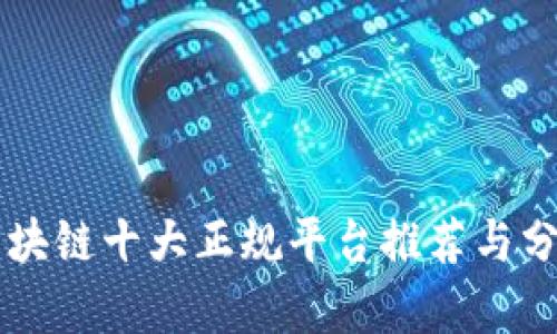 区块链十大正规平台推荐与分析