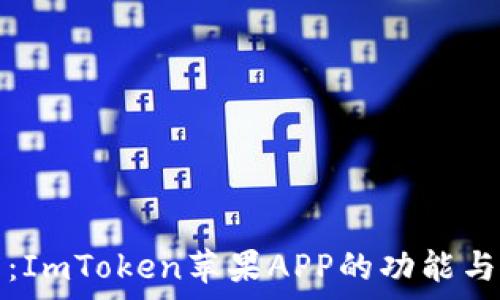   
全面解析：ImToken苹果APP的功能与使用技巧