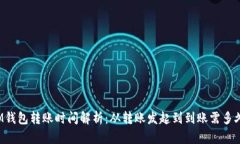 IM钱包转账时间解析：从转账发起到到账需多久？