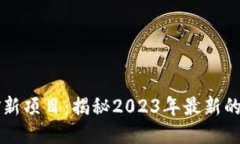 区块链挖矿新项目：揭秘2023年最新的机遇与挑战