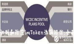 如何识别和防范imToken诈骗短信：全面指南