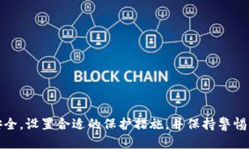   如何设置Tokenim登录账号：详细指南 / 
 guanjianci Tokenim, 登录设置, 账户安全, 加密货币 /guanjianci 

在现代数字化时代，安全与便捷的登录方式显得尤为重要，尤其是在涉及到加密货币和数字资产的平台上。Tokenim作为一个日益受到欢迎的加密货币平台，为用户提供了一系列安全的登录选项和设置。本文将详细介绍如何设置Tokenim账号登录，确保您的账户安全，并解决用户在登录过程中的常见问题。

Tokenim登录流程概述
Tokenim的登录流程相对简单，用户首先需要在其官方网站上注册一个账户。注册后，用户会收到一封确认邮件，点击邮件中的确认链接后即可激活账户。
激活账户后，在登录页面输入注册时设置的邮箱和密码，即可进行登录。若用户忘记密码，Tokenim也提供了找回密码的功能，确保用户能够顺利恢复账户访问权限。

设置Tokenim登录的步骤
以下是设置Tokenim登录的详细步骤：
ol
listrong访问Tokenim官方网站/strong/li
打开浏览器，输入Tokenim的网站URL，通常以“https://www.tokenim.com”开始，并确保是官方渠道以防钓鱼网站。

listrong注册或者登录/strong/li
如果您是新用户，点击“注册”进行账号创建，填写必要的信息包括邮箱、用户名及密码。如果已经拥有账号，则直接输入您的登录信息。

listrong邮箱确认/strong/li
完成注册后，检查您的邮箱，查找来自Tokenim的确认邮件，点击邮件中的链接以确认您的邮箱地址。

listrong设置安全措施/strong/li
登录后，进入“账户设置”页面，在这里您可以设置两步验证、密码更新等安全措施。强烈建议启用两步验证，以增强账户的安全性。
/ol

保障Tokenim账户安全的措施
在完成登录设置后，确保账户安全是每位用户的首要任务。Tokenim提供了多种安全功能来保护用户账户。

常见问题及解答
问题一：如何重置Tokenim密码？
如果您忘记了Tokenim的密码，可以通过以下步骤重置：
ol
li访问Tokenim登录页面，点击“忘记密码？”链接。/li
li输入您注册时使用的邮箱地址。/li
li查收来自Tokenim的重置密码邮件，并点击邮件中的链接。/li
li按照指示设置新密码，并确认。/li
/ol
重置密码后，建议您及时登录并更新您的账户安全设置，确保新的密码强度符合标准，并且不要在其他账户上使用相同的密码。

问题二：Tokenim支持哪些登录方式？
Tokenim为用户提供了多种登录方式，主要包括：
ol
listrong邮箱和密码登录/strong：这是最基本的登录方式，通过输入注册的邮箱和密码进行访问。/li
listrong社交媒体账户登录/strong：如果Tokenim支持社交媒体登录 (如Facebook、Google等)，用户可以选择此方式，便于快速登录。/li
listrong两步验证/strong：开启两步验证后，在输入密码后还需要输入通过手机应用生成的代码，提高安全性。/li
/ol
选择合适的登录方式，可以提高账户的访问便捷性，同时保障安全性。用户应该根据个人习惯进行设置。

问题三：如何保障Tokenim账户的安全？
保护Tokenim账户安全的方法主要包括：
ol
listrong使用强密码/strong：设置一个复杂的密码，包含大小写字母、数字和特殊字符，避免使用简单易猜的组合。/li
listrong启用两步验证/strong：这是一项重要的安全功能，可以为账户添加额外的保护层。/li
listrong定期更新密码/strong：定期更换密码，可以有效防止未授权访问。/li
listrong警惕钓鱼邮件/strong：确保只在官方网站上进行操作，谨防钓鱼攻击。/li
/ol
保持良好的安全习惯，能够大大降低账户被盗风险。

问题四：如果无法登录Tokenim该怎么办？
如果您在登录时遇到问题，可以尝试以下解决方案：
ol
listrong检查账户信息/strong：确保输入的邮箱和密码正确无误，注意大小写和空格。/li
listrong重置密码/strong：如果忘记密码，可以通过“忘记密码？”功能进行重置。/li
listrong检查网络连接/strong：确保您的网络连接良好，有稳定的网络才能顺利访问网站。/li
listrong联系客服/strong：如果以上方法都无法解决问题，请联系Tokenim的客服团队，获取专业帮助。/li
/ol
切勿尝试在登录时多次输入错误密码，这可能会导致账户暂时锁定。

总结
Tokenim的登录设置是确保用户账户安全的第一步，了解正确的操作流程可以帮助用户顺利访问平台。在日常使用中，务必重视账户安全，设置合适的保护措施，并保持警惕。希望本文提供的信息能够帮助用户有效设置Tokenim登录，保障您的数字资产安全。