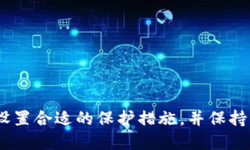   如何设置Tokenim登录账号：详细指南 / 
 guanjianci Tokenim, 登录设置, 账户安全, 加密货币 /guanjianci 

在现代数字化时代，安全与便捷的登录方式显得尤为重要，尤其是在涉及到加密货币和数字资产的平台上。Tokenim作为一个日益受到欢迎的加密货币平台，为用户提供了一系列安全的登录选项和设置。本文将详细介绍如何设置Tokenim账号登录，确保您的账户安全，并解决用户在登录过程中的常见问题。

Tokenim登录流程概述
Tokenim的登录流程相对简单，用户首先需要在其官方网站上注册一个账户。注册后，用户会收到一封确认邮件，点击邮件中的确认链接后即可激活账户。
激活账户后，在登录页面输入注册时设置的邮箱和密码，即可进行登录。若用户忘记密码，Tokenim也提供了找回密码的功能，确保用户能够顺利恢复账户访问权限。

设置Tokenim登录的步骤
以下是设置Tokenim登录的详细步骤：
ol
listrong访问Tokenim官方网站/strong/li
打开浏览器，输入Tokenim的网站URL，通常以“https://www.tokenim.com”开始，并确保是官方渠道以防钓鱼网站。

listrong注册或者登录/strong/li
如果您是新用户，点击“注册”进行账号创建，填写必要的信息包括邮箱、用户名及密码。如果已经拥有账号，则直接输入您的登录信息。

listrong邮箱确认/strong/li
完成注册后，检查您的邮箱，查找来自Tokenim的确认邮件，点击邮件中的链接以确认您的邮箱地址。

listrong设置安全措施/strong/li
登录后，进入“账户设置”页面，在这里您可以设置两步验证、密码更新等安全措施。强烈建议启用两步验证，以增强账户的安全性。
/ol

保障Tokenim账户安全的措施
在完成登录设置后，确保账户安全是每位用户的首要任务。Tokenim提供了多种安全功能来保护用户账户。

常见问题及解答
问题一：如何重置Tokenim密码？
如果您忘记了Tokenim的密码，可以通过以下步骤重置：
ol
li访问Tokenim登录页面，点击“忘记密码？”链接。/li
li输入您注册时使用的邮箱地址。/li
li查收来自Tokenim的重置密码邮件，并点击邮件中的链接。/li
li按照指示设置新密码，并确认。/li
/ol
重置密码后，建议您及时登录并更新您的账户安全设置，确保新的密码强度符合标准，并且不要在其他账户上使用相同的密码。

问题二：Tokenim支持哪些登录方式？
Tokenim为用户提供了多种登录方式，主要包括：
ol
listrong邮箱和密码登录/strong：这是最基本的登录方式，通过输入注册的邮箱和密码进行访问。/li
listrong社交媒体账户登录/strong：如果Tokenim支持社交媒体登录 (如Facebook、Google等)，用户可以选择此方式，便于快速登录。/li
listrong两步验证/strong：开启两步验证后，在输入密码后还需要输入通过手机应用生成的代码，提高安全性。/li
/ol
选择合适的登录方式，可以提高账户的访问便捷性，同时保障安全性。用户应该根据个人习惯进行设置。

问题三：如何保障Tokenim账户的安全？
保护Tokenim账户安全的方法主要包括：
ol
listrong使用强密码/strong：设置一个复杂的密码，包含大小写字母、数字和特殊字符，避免使用简单易猜的组合。/li
listrong启用两步验证/strong：这是一项重要的安全功能，可以为账户添加额外的保护层。/li
listrong定期更新密码/strong：定期更换密码，可以有效防止未授权访问。/li
listrong警惕钓鱼邮件/strong：确保只在官方网站上进行操作，谨防钓鱼攻击。/li
/ol
保持良好的安全习惯，能够大大降低账户被盗风险。

问题四：如果无法登录Tokenim该怎么办？
如果您在登录时遇到问题，可以尝试以下解决方案：
ol
listrong检查账户信息/strong：确保输入的邮箱和密码正确无误，注意大小写和空格。/li
listrong重置密码/strong：如果忘记密码，可以通过“忘记密码？”功能进行重置。/li
listrong检查网络连接/strong：确保您的网络连接良好，有稳定的网络才能顺利访问网站。/li
listrong联系客服/strong：如果以上方法都无法解决问题，请联系Tokenim的客服团队，获取专业帮助。/li
/ol
切勿尝试在登录时多次输入错误密码，这可能会导致账户暂时锁定。

总结
Tokenim的登录设置是确保用户账户安全的第一步，了解正确的操作流程可以帮助用户顺利访问平台。在日常使用中，务必重视账户安全，设置合适的保护措施，并保持警惕。希望本文提供的信息能够帮助用户有效设置Tokenim登录，保障您的数字资产安全。