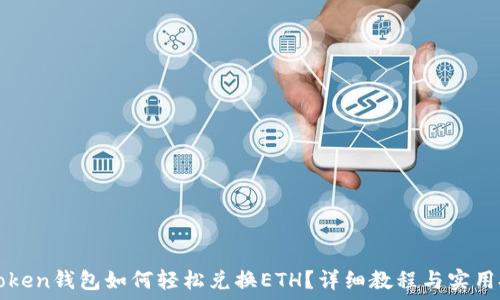   
imToken钱包如何轻松兑换ETH？详细教程与实用技巧