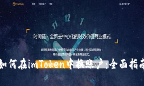 如何在imToken中换账户：全面指南