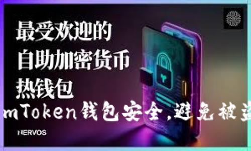 如何保护你的imToken钱包安全，避免被盗号的最佳实践