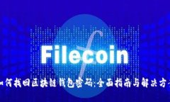 如何找回区块链钱包密码：全面指南与解决方案