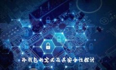 冷钱包的定义及其安全性探讨
