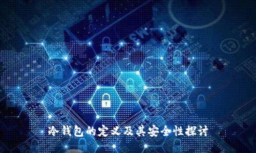冷钱包的定义及其安全性探讨
