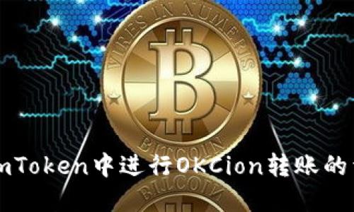 如何在imToken中进行OKCion转账的详细指南
