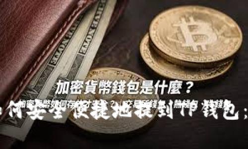 虚拟币如何安全便捷地提到TP钱包：全面指南