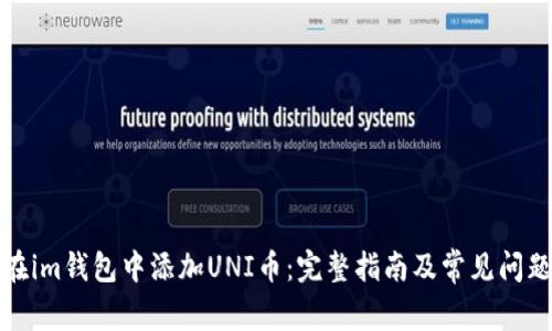 如何在im钱包中添加UNI币：完整指南及常见问题解答