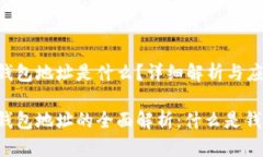 区块链钱包地址是什么？详细解析与应用区块链