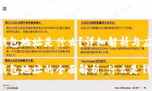 区块链钱包地址是什么？详细解析与应用

区块链钱包地址的全面解析：什么是钱包地址？