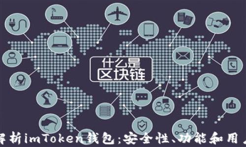 
深入解析imToken钱包：安全性、功能和用户体验