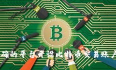  如何在正确的平台开设比特币交易账户：全面指