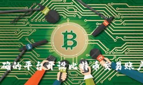  如何在正确的平台开设比特币交易账户：全面指南