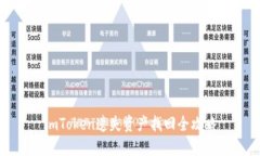 imToken遗失资产找回全攻略