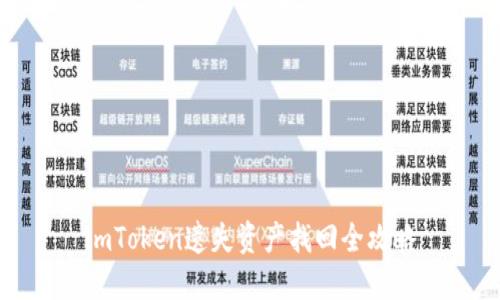 imToken遗失资产找回全攻略