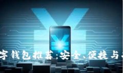 2023年最佳数字钱包推荐：安全、便捷与功能全面
