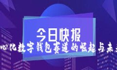  去中心化数字钱包赛道的崛起与未来发展