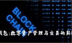 IM钱包：数字资产管理与交易的新选择