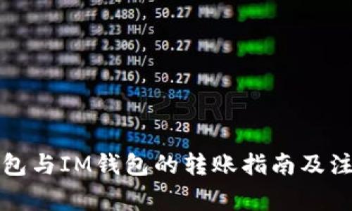 火币钱包与IM钱包的转账指南及注意事项