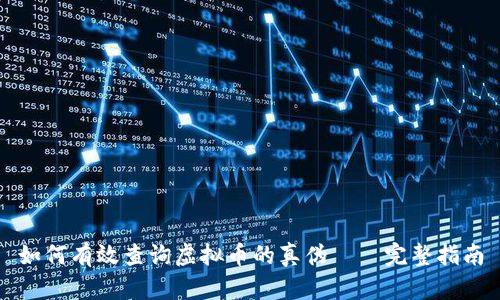 如何有效查询虚拟币的真伪——完整指南