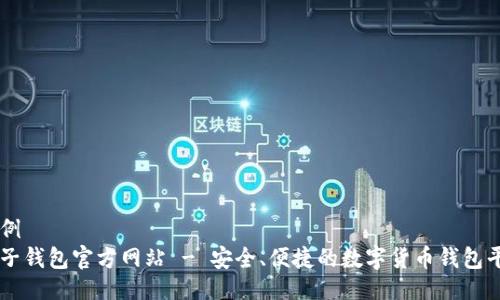 示例
柚子钱包官方网站 - 安全、便捷的数字货币钱包平台