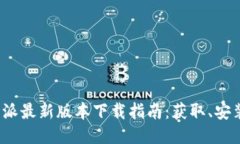 2023年比特派最新版本下载指南：获取、安装与使